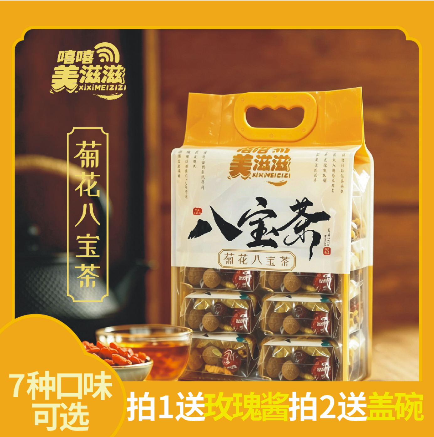 美滋滋菊花八宝茶10包装850g宁夏纯手工枸杞玫瑰酱盖碗茶三泡台