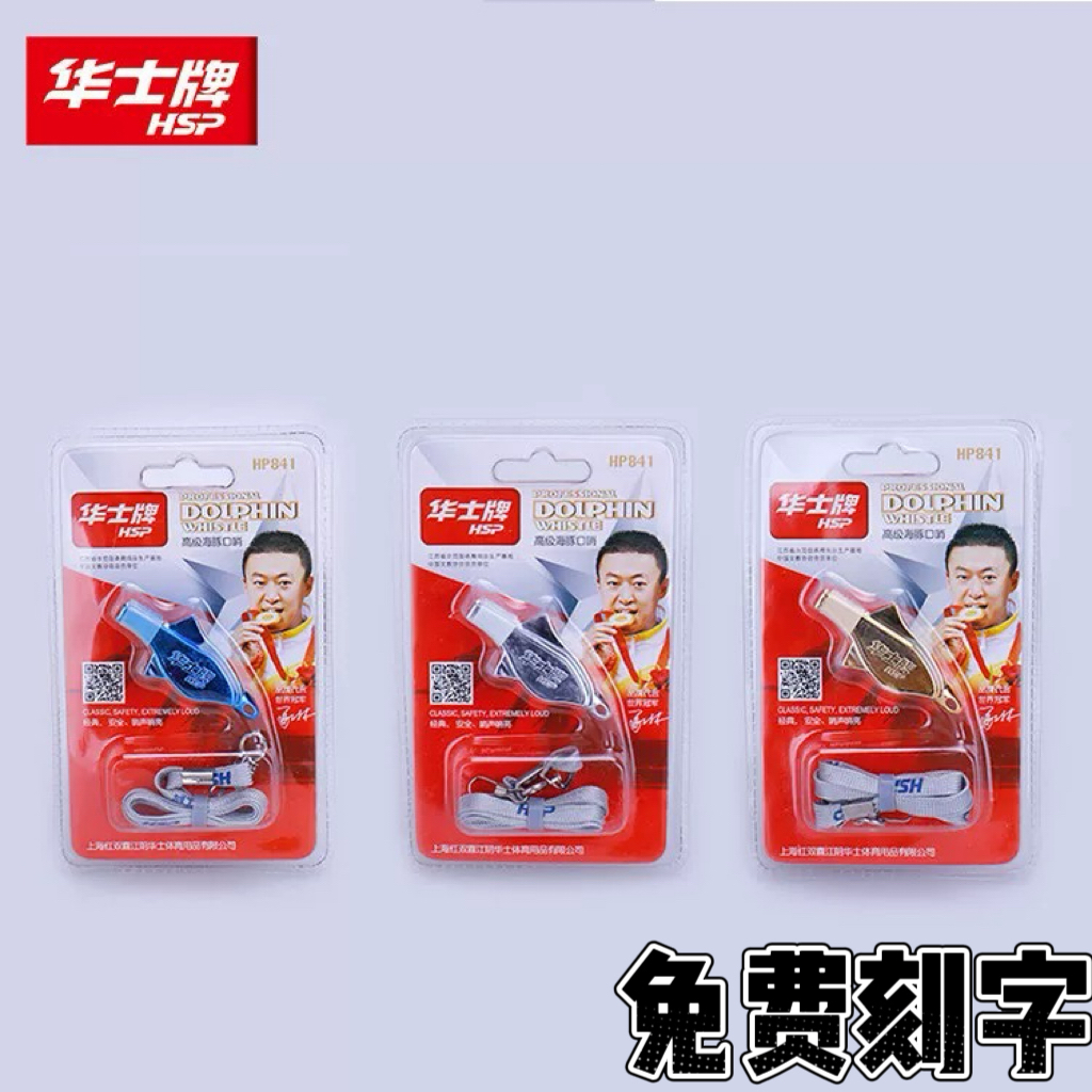华士HP841口哨体育老师专用篮球裁判哨户外比赛海豚哨子高频专业