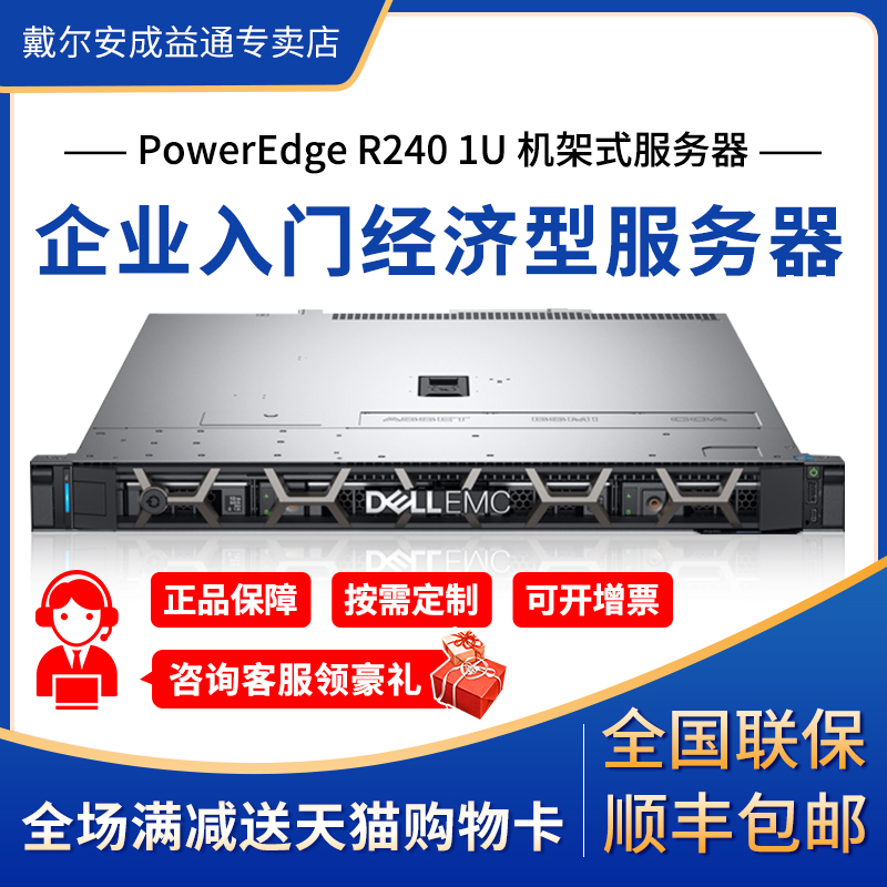 Dell/戴尔 PowerEdge R240机架式1U服务器 至强E2224处理器 至强E3网络小型文件新品R250 - 封面