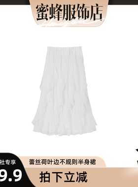 【蜜蜂欢乐社】蕾丝荷叶边不规则温柔仙女半身裙 81001-260052