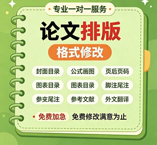 论文格式修改/排版/美化/参考文献/图表/公式/页眉/页脚/格式修改