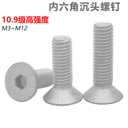 10.9级镀达克罗沉头内六角螺丝
