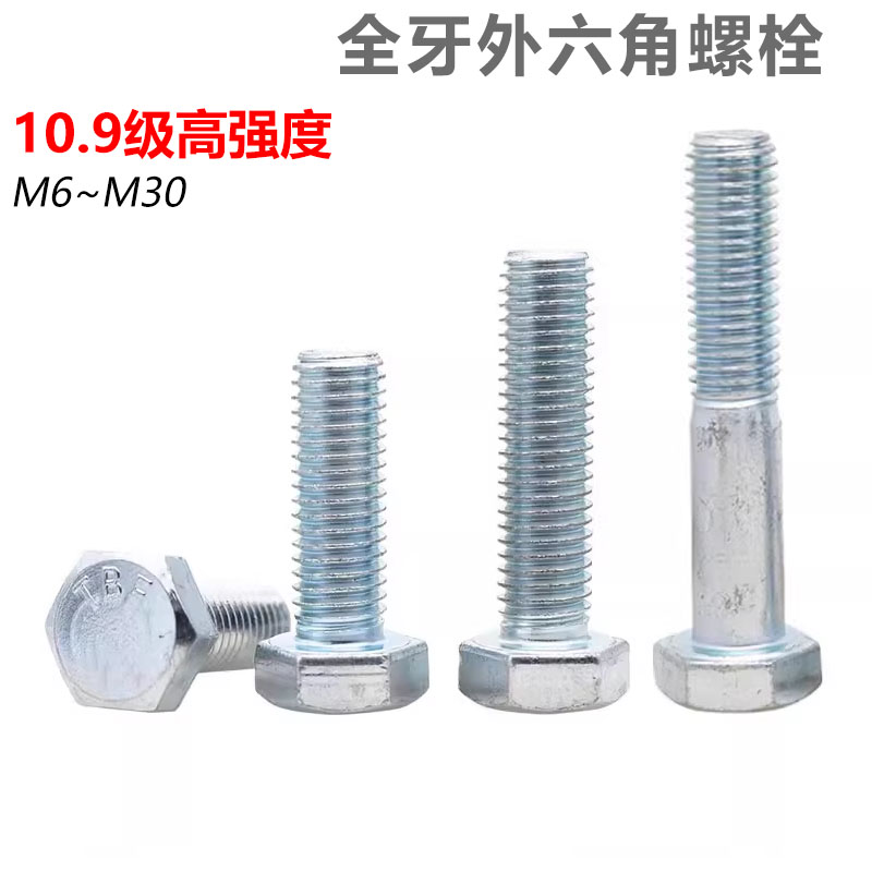 CZ五金10.9级去氢镀蓝白锌外六角