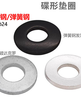 CZ五金304/316L不锈钢/弹簧钢发黑达克罗碟形垫圈碟型垫片DIN6796