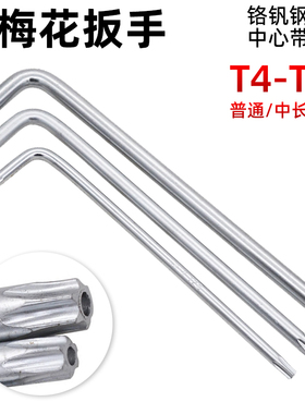 CZ五金梅花内六角扳手星型米字花型螺丝刀短款中长加长空心T4-T50