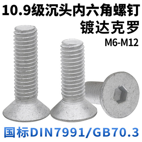 cz五金达克罗沉头内六角