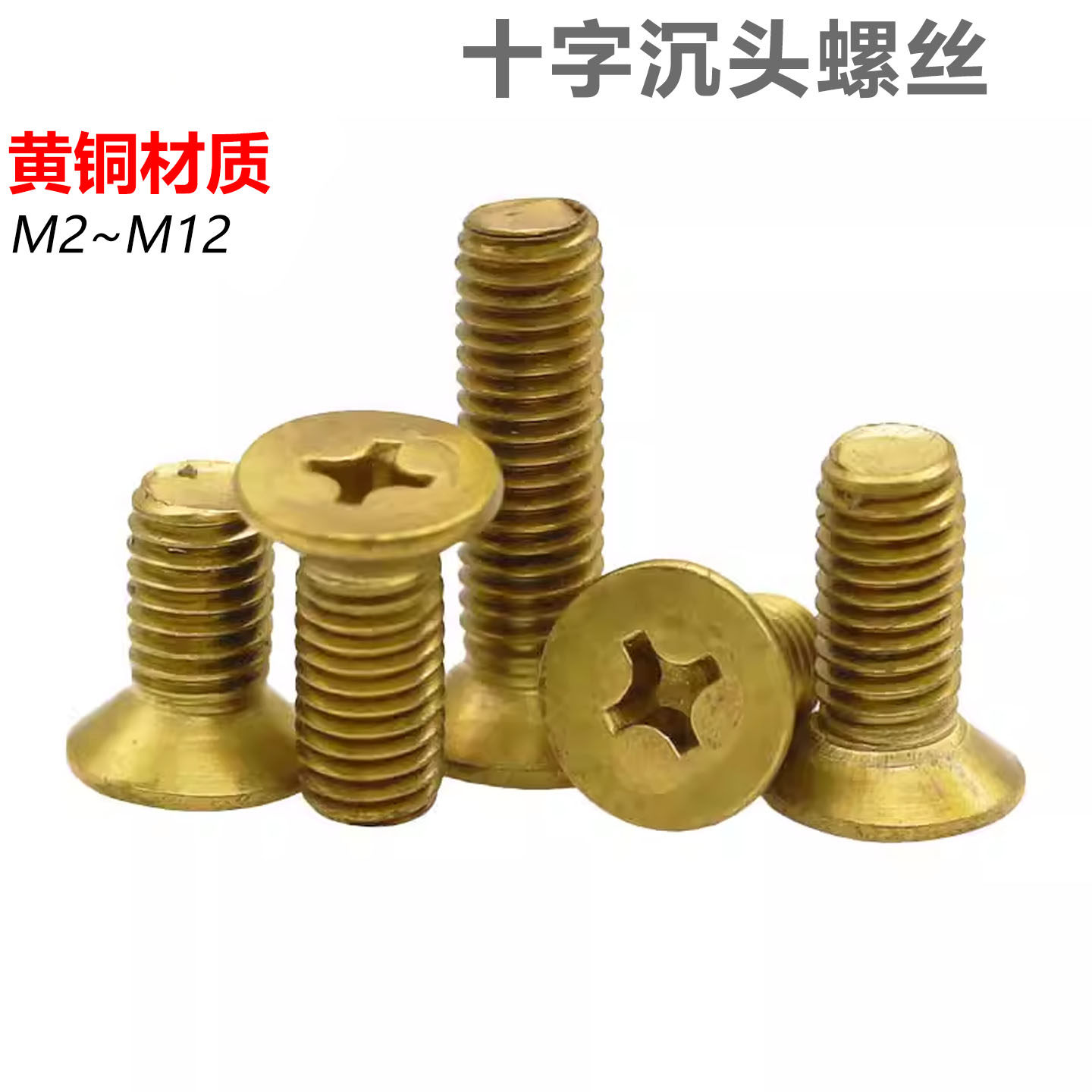 CZ五金铜十字沉头螺丝铜平机船用刹车带螺丝平头螺钉M2345681012