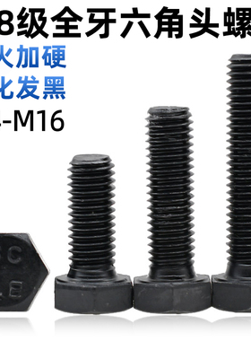 CZ五金8.8级发黑全牙外六角螺丝GB5783高强度六角螺栓加长M4-M16