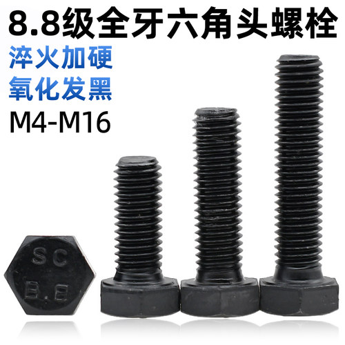 CZ五金8.8级发黑全牙外六角螺丝GB5783高强度六角螺栓加长M4-M16