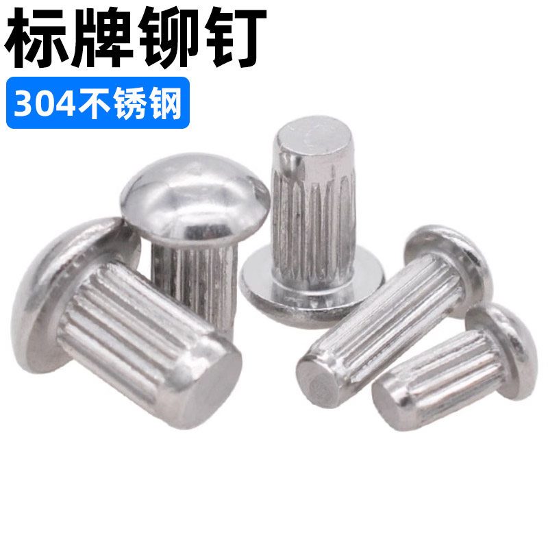 cz五金304不锈钢/铝标牌铆钉