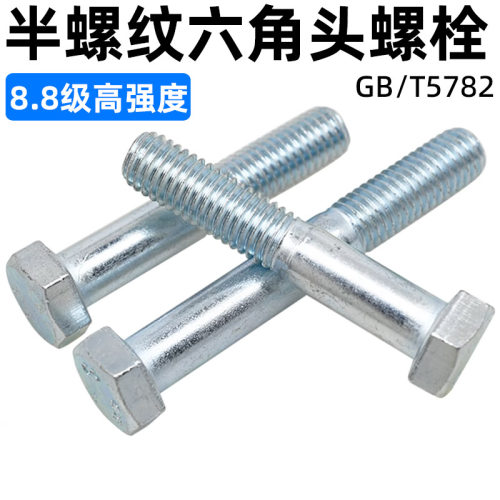 8.8级镀锌半牙外六角螺丝