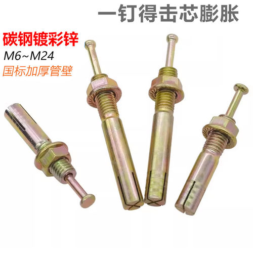 CZ高强度击芯膨胀螺丝