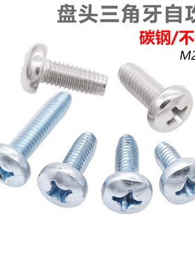 CZ五金镀锌/304/410不锈钢十字盘头三角牙螺丝自攻自锁螺钉M2-M8