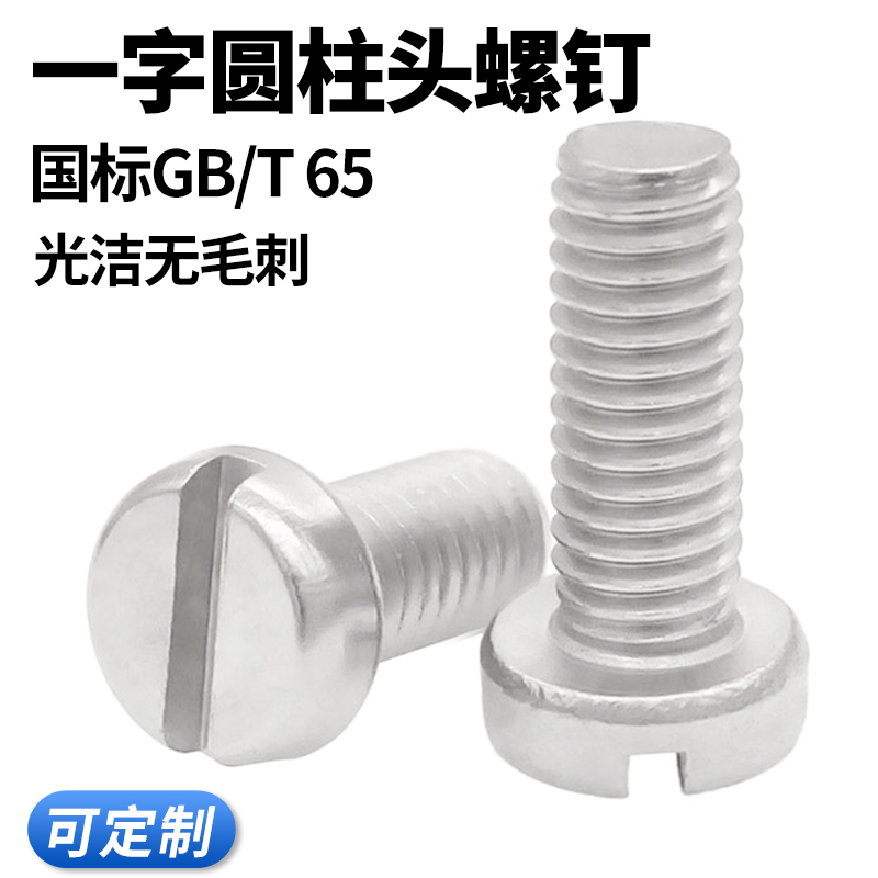 cz五金304不锈钢一字螺钉