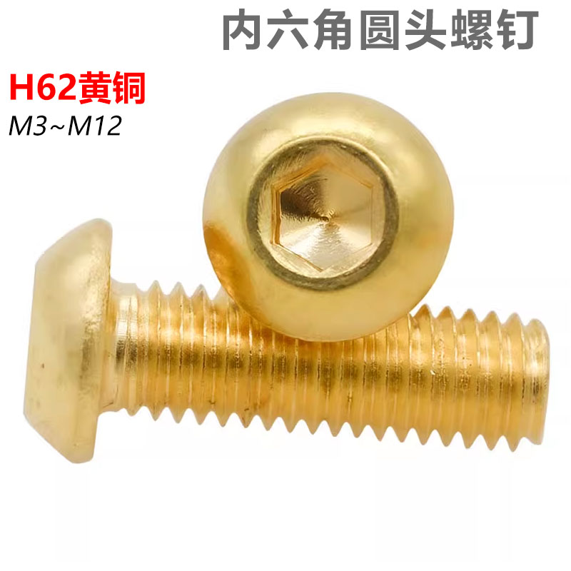 上海朋联圆头内六角黄铜