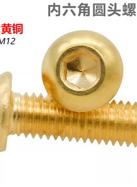 黄铜半圆头内六角螺丝螺栓铜7380铜盘头内六角螺丝M34M5M6M8M1012