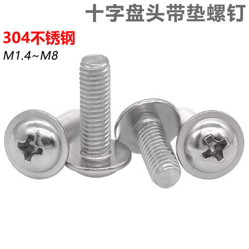 cz五金304不锈钢圆头带垫螺丝