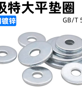 CZ五金碳钢镀蓝白锌C级特大平垫圈GB5287加大加宽垫片华司大外径