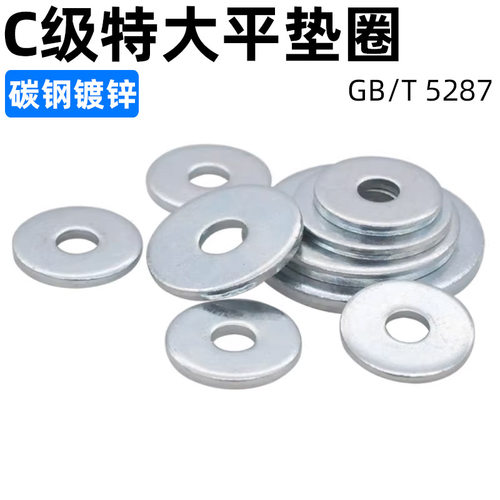 cz五金镀锌C级特大平垫圈