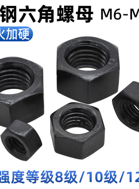 CZ五金8级10级12级发黑高强度六角螺母GB6170加厚六方螺帽M6-M42