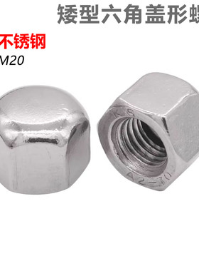 CZ五金304不锈钢矮盖型螺母DIN917矮型六角盖形螺母M345681012-20