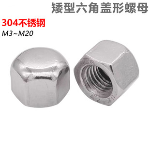 CZ五金304不锈钢矮盖型螺母DIN917矮型六角盖形螺母M345681012