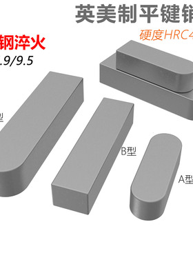 CZ五金淬火加硬45#钢英美制平键A型B型C型高硬度高精度可定制加工