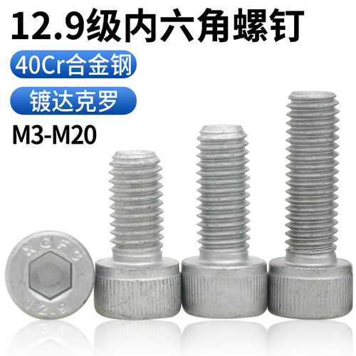cz五金达克罗内六角圆柱头