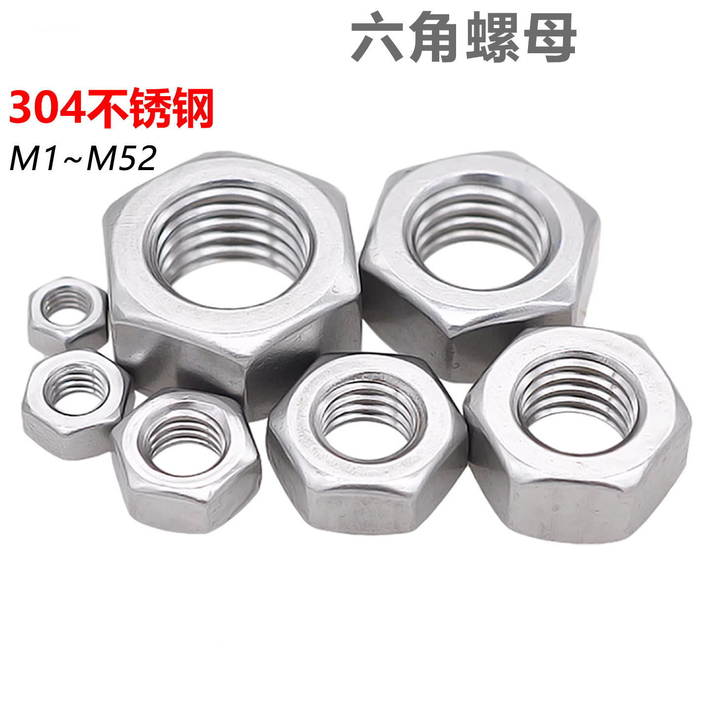 cz五金304不锈钢六角螺母