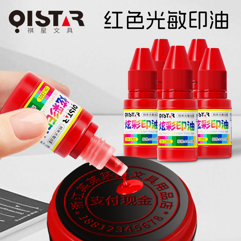 光敏印油红色印泥专用油补充液