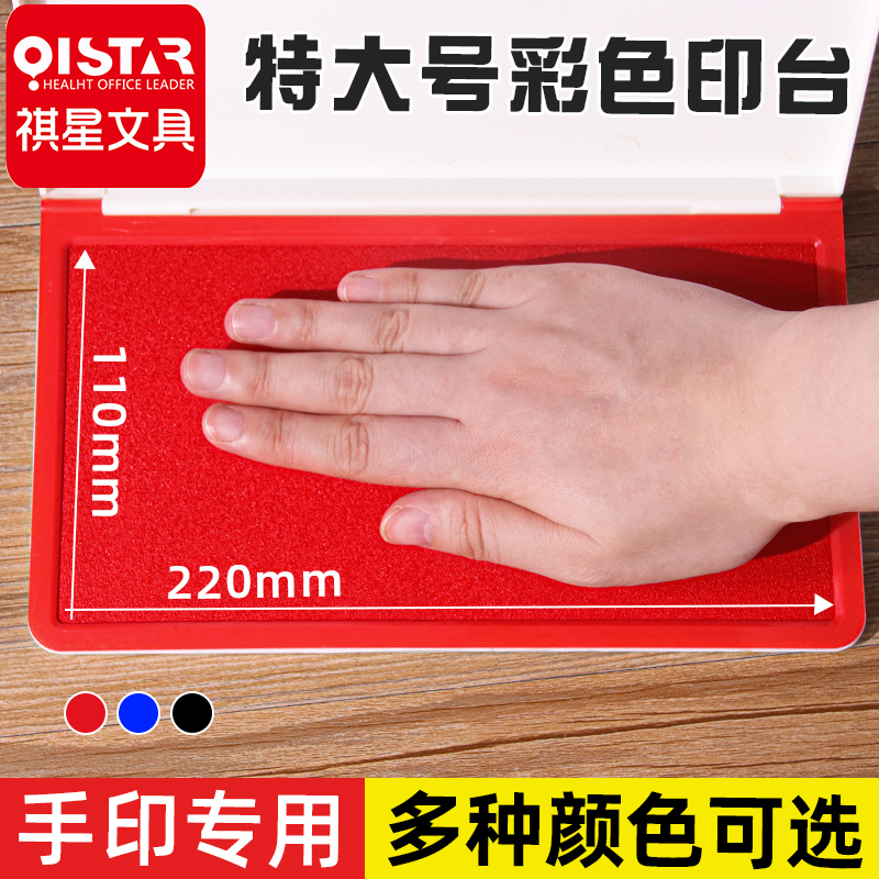 祺星特大號快干印臺印泥按手掌印