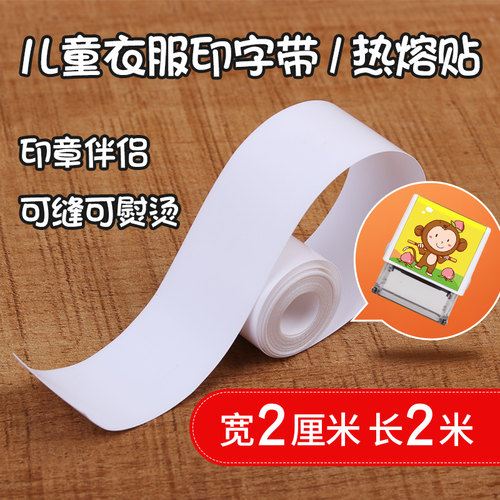 儿童衣物热熔胶印字贴2米