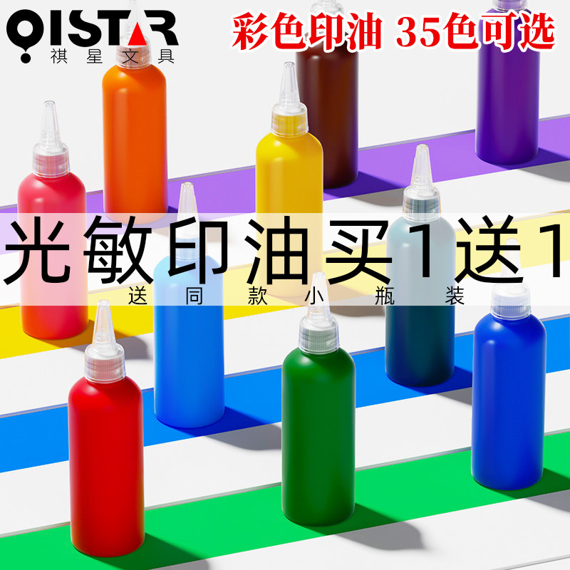 祺星光敏印章专用印油速干防水图片