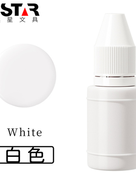 祺星白色光敏印油白色速干快干印油光敏章专用印台印泥适用渗透快盖印清晰不易擦掉用于颜色混色印油调色使用