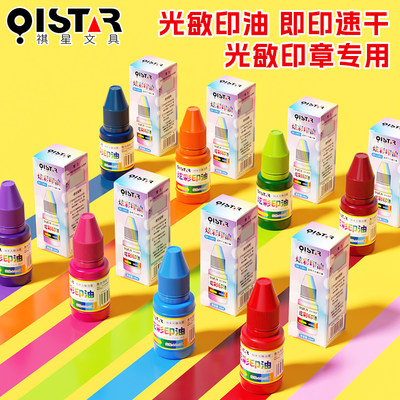 光敏印章专用印油多色快干型印油
