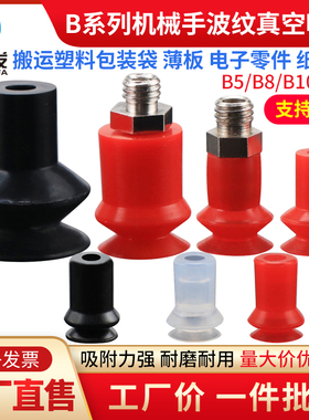 机械手配件真空吸盘工业B5/B8/B10/B15硅橡胶高回弹吸盘吸嘴气动