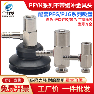 机械手吸盘座PFYK不带缓冲侧进气吸盘金具头配套PJG PFG工业气动