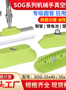 SOG-15X40/35X100椭圆凹形真空吸盘 机械手专用 工业自动化配件