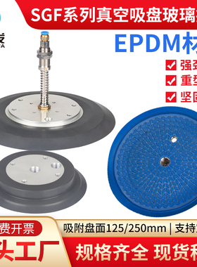 SGF系列机械手真空吸盘SGF-125/250玻璃扁平吸盘单层重载强力吸盘
