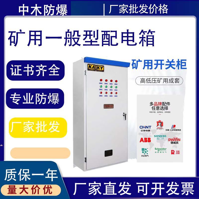 矿用配电箱一般型低压配电柜开关柜KAKY标认证星三角软启动控制柜