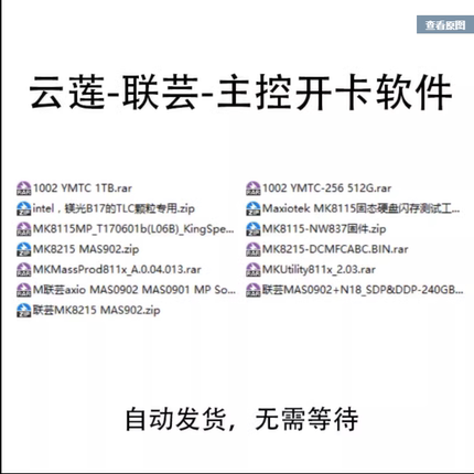 云莲 联芸 主控开卡软件固态硬盘开卡量产工具MAS0902 MK8215