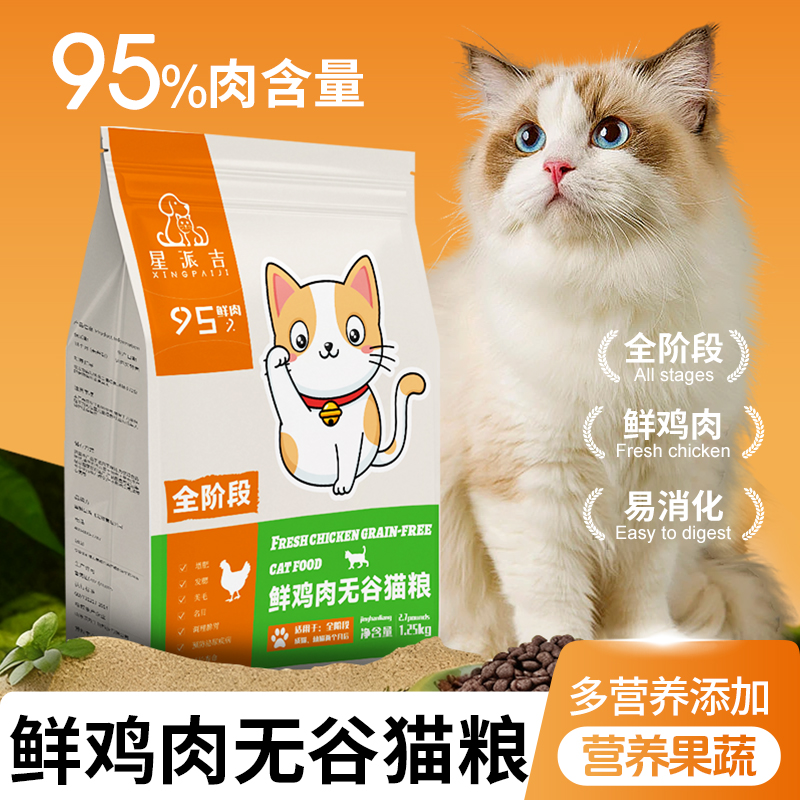 星派吉高鲜肉猫粮成猫幼猫全阶段专用粮猫咪宠物全价无谷鸡肉猫粮