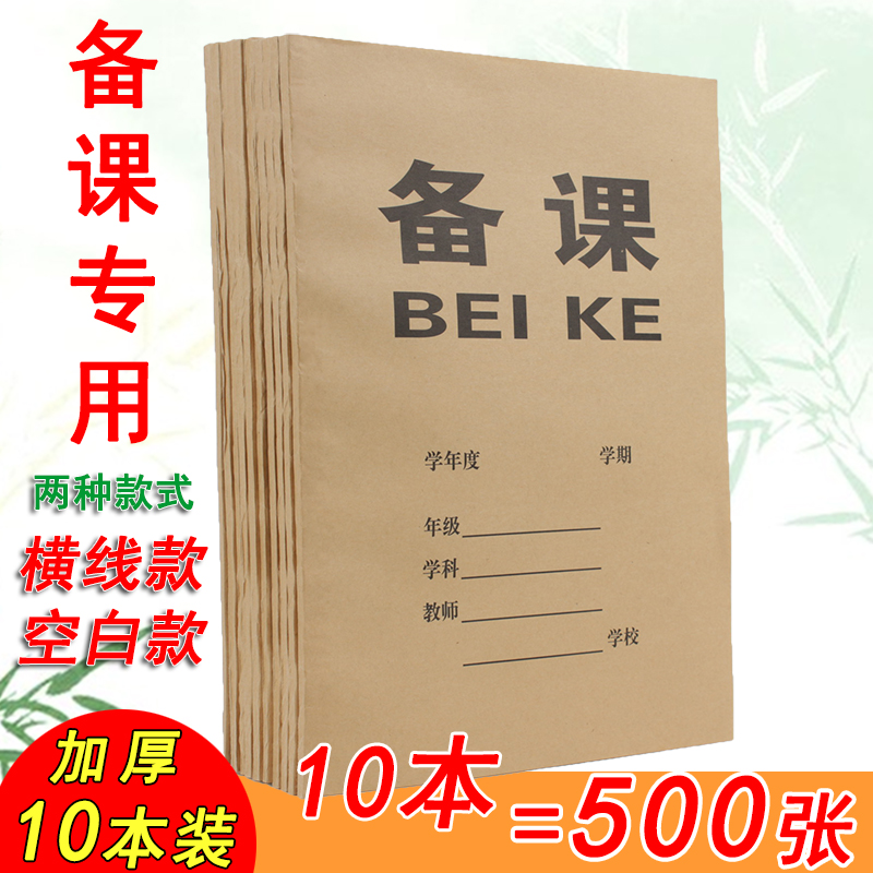 加厚50张16k牛皮纸空白横线备课本教师课堂记录笔记本老师教案本 文具电教/文化用品/商务用品 课业本/教学用本 原图主图