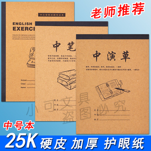 25k中演草加厚卡皮作业本宏翔中英语中作文小学生日记中号笔记本