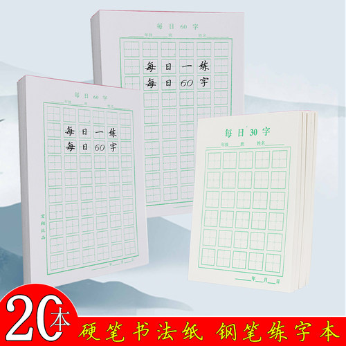 每日一作品纸加厚硬笔书法练字本
