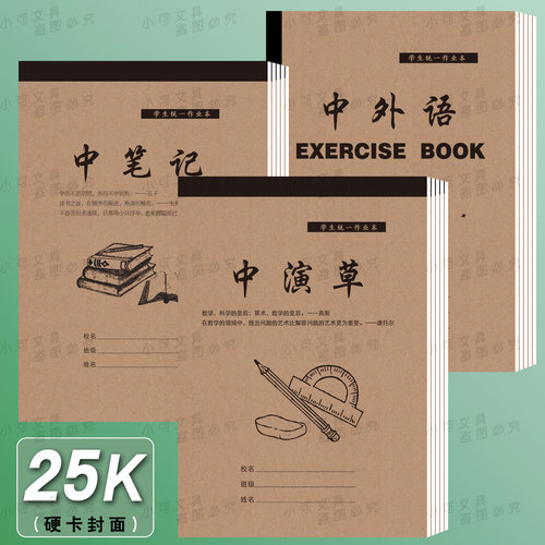 25卡皮作业本加厚中演草笔记本