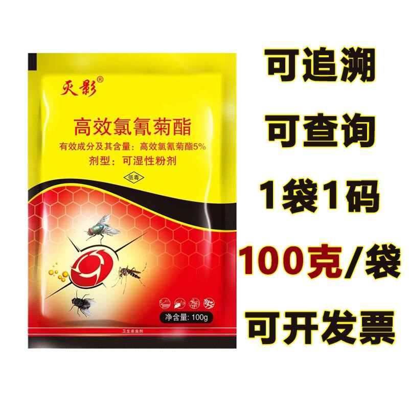 灭影天下无蝇子药粉末兑水喷雾洒养殖场专用高效氯氰菊酯