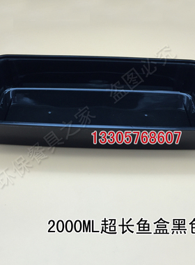 2000/3000ml黑色长方形超大鱼打包盒烤鱼烤串餐盒一次性饭盒超长