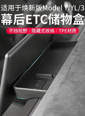 特斯拉焕新Model Y/YL/3屏幕后ETC储物盒中控屏幕车载储物盒