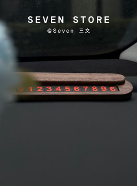 实木胡桃木停车挪车号码牌可隐藏号码汽车临时移车牌车载留号器